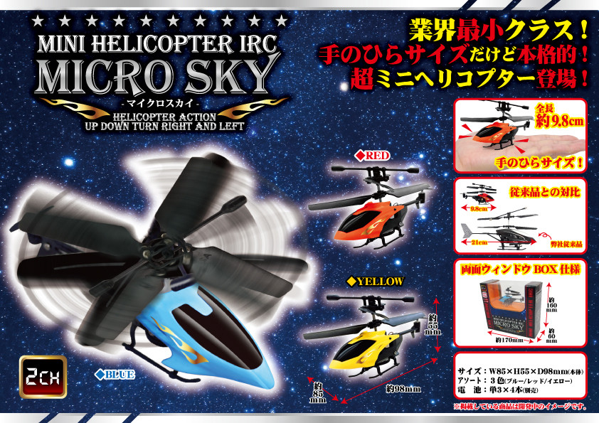 ラジコン 2ch赤外線miniヘリコプター マイクロスカイの商品ページ 卸 仕入れサイト スーパーデリバリー