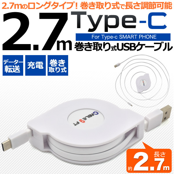 充電 通信に 約2 7mのロングタイプ Type C巻き取り式ケーブル 約2 7m バルク品 の商品ページ 卸 仕入れサイト スーパーデリバリー