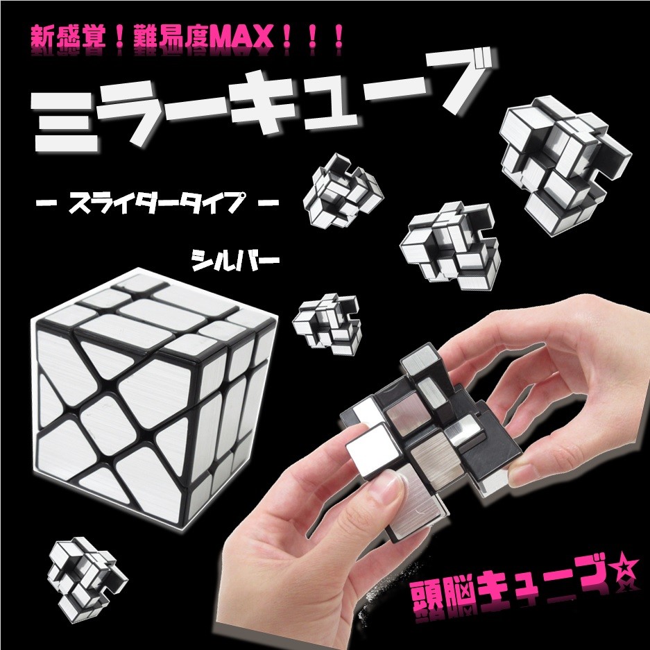 おもしろバラエティ雑貨 立体パズル ミラーキューブ スライダー シルバー No 9 174の商品ページ 卸 仕入れサイト スーパーデリバリー