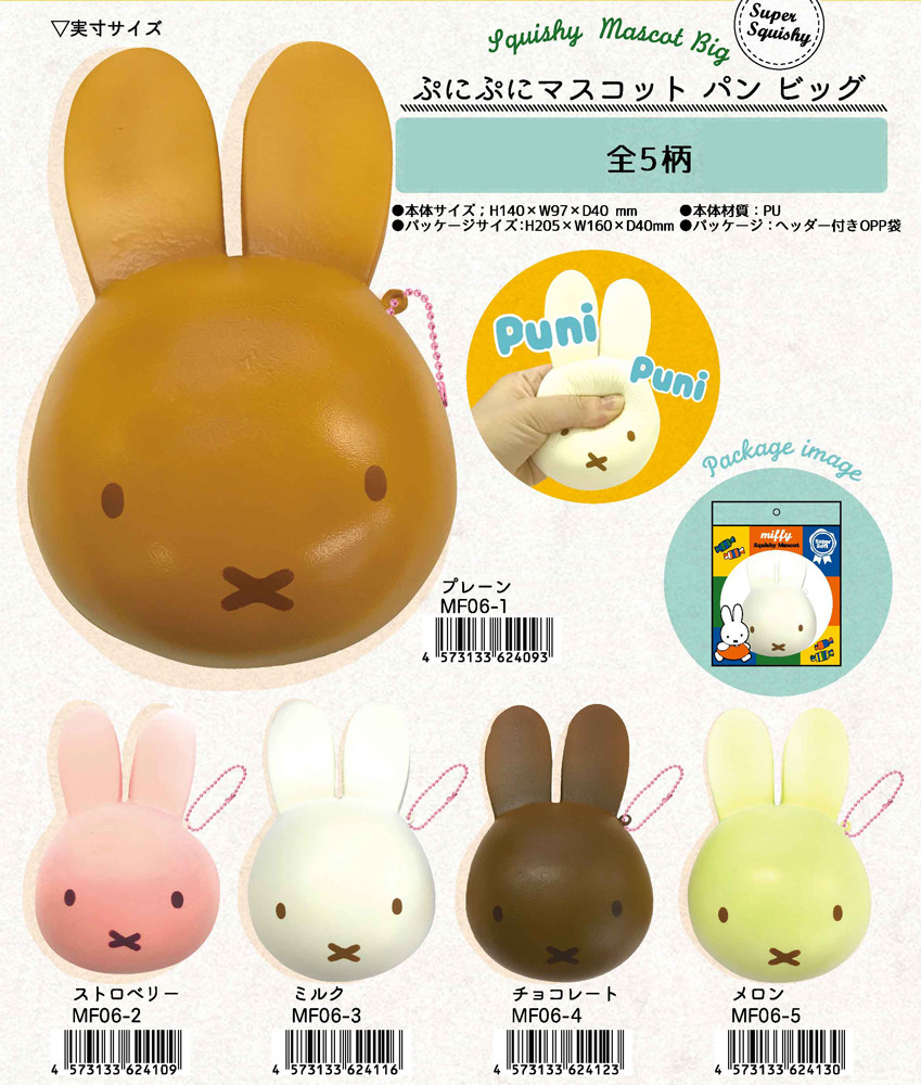 Nic Squishy スクイーズ ミッフィー ぷにぷにマスコット パン ビッグの商品ページ 卸 仕入れサイト スーパーデリバリー
