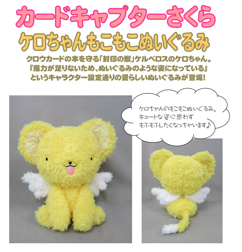 カードキャプターさくら ケロちゃん もこもこぬいぐるみの商品ページ 卸 仕入れサイト スーパーデリバリー カードキャプターさくら ケロちゃん もこもこぬいぐるみの商品ページ 卸 仕入れサイト スーパーデリバリー