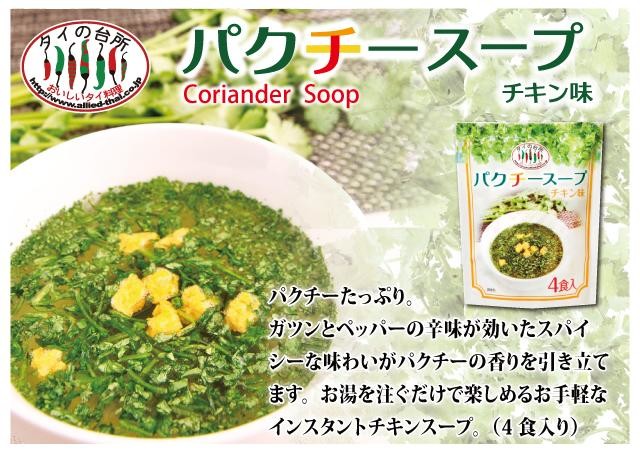 タイの台所 パクチースープ 4食入 パクチー インスタント タイ料理 コリアンダー 香菜の商品ページ 卸 仕入れサイト スーパーデリバリー