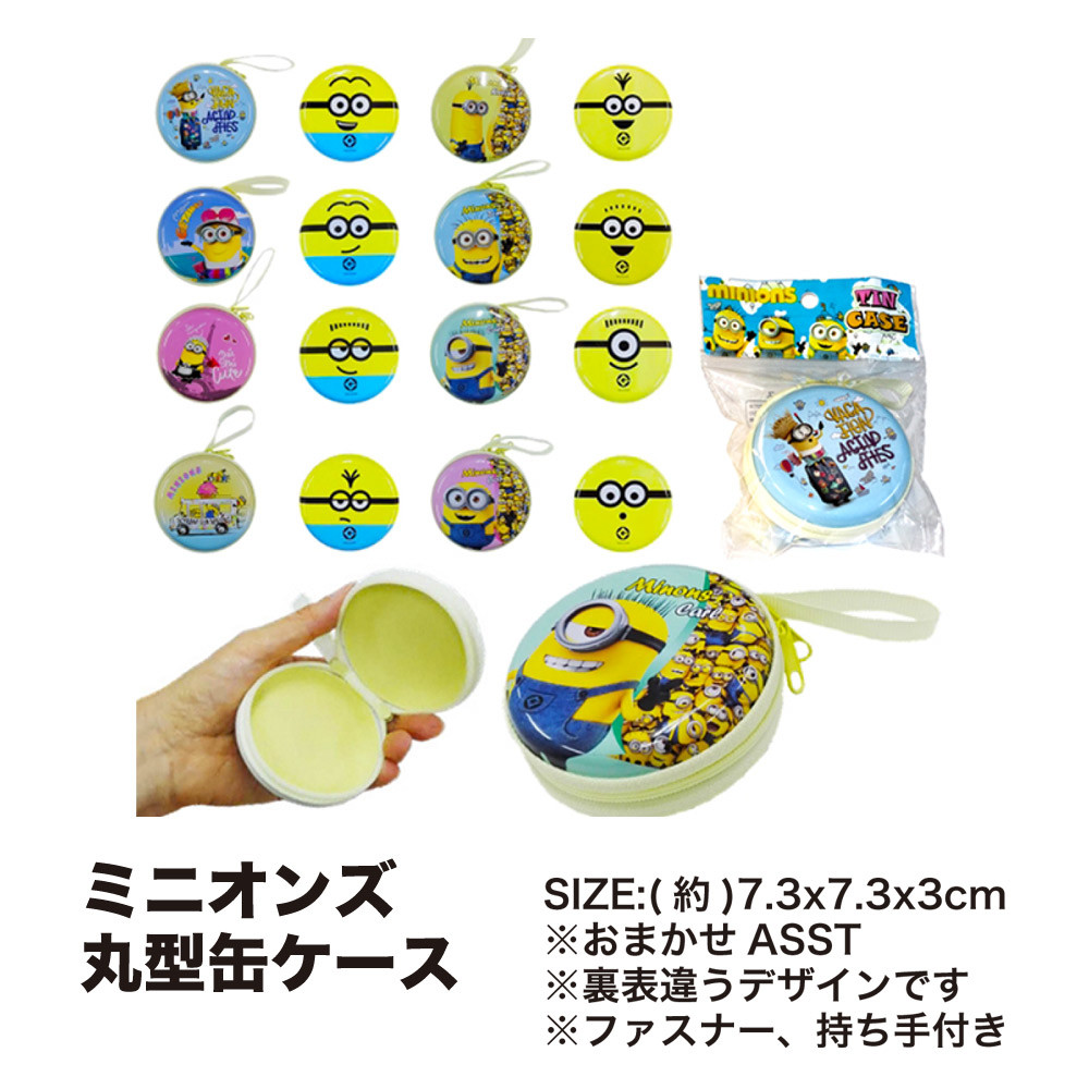 景品にもおすすめ ミニオンズ 丸型缶ケースの商品ページ 卸 仕入れサイト スーパーデリバリー
