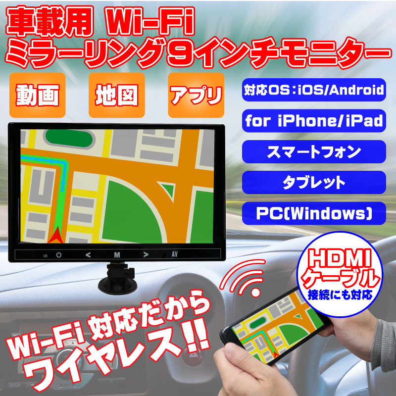 直送可 車載用 Wi Fi ミラーリング 9インチモニター Enlarger El Wf001の商品ページ 卸 仕入れサイト スーパーデリバリー