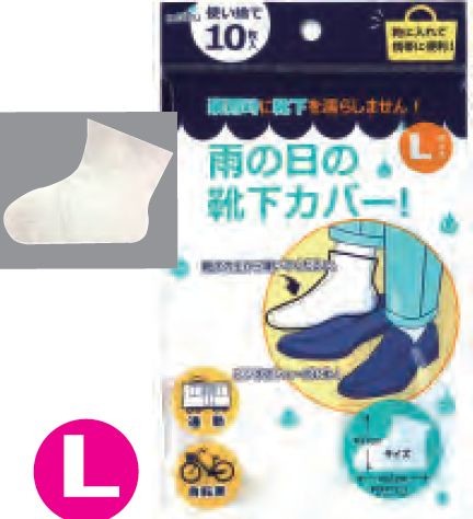 使い捨て雨の日の靴下カバーl 10枚入 227 58の商品ページ 卸 仕入れサイト スーパーデリバリー 使い捨て雨の日の靴下カバーl 10枚入 227 58の商品ページ 卸 仕入れサイト スーパーデリバリー