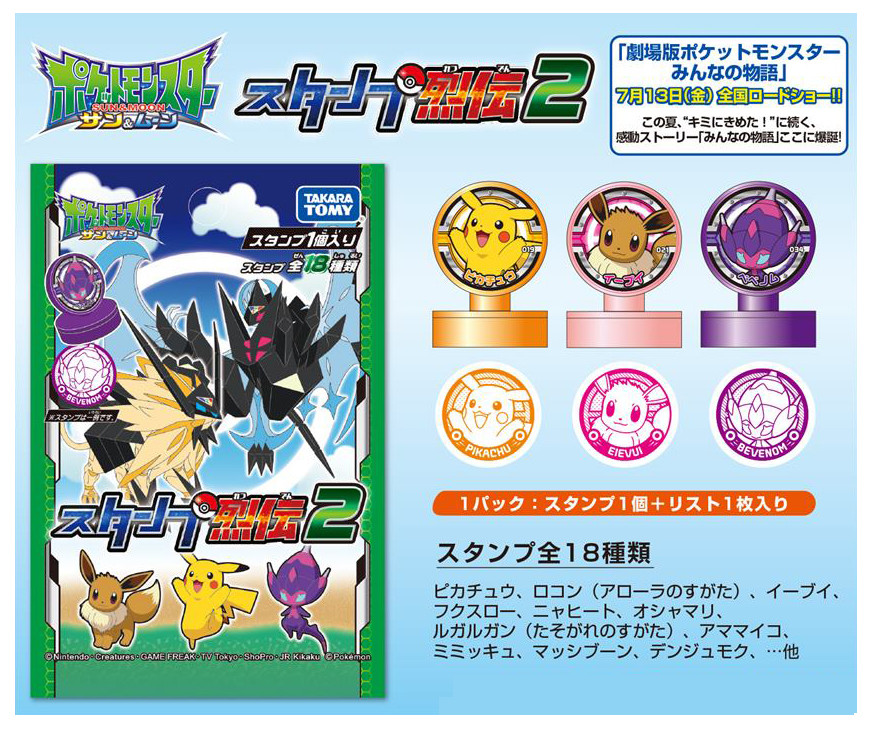 ポケットモンスターサン ムーン スタンプ烈伝2の商品ページ 卸 仕入れサイト スーパーデリバリー