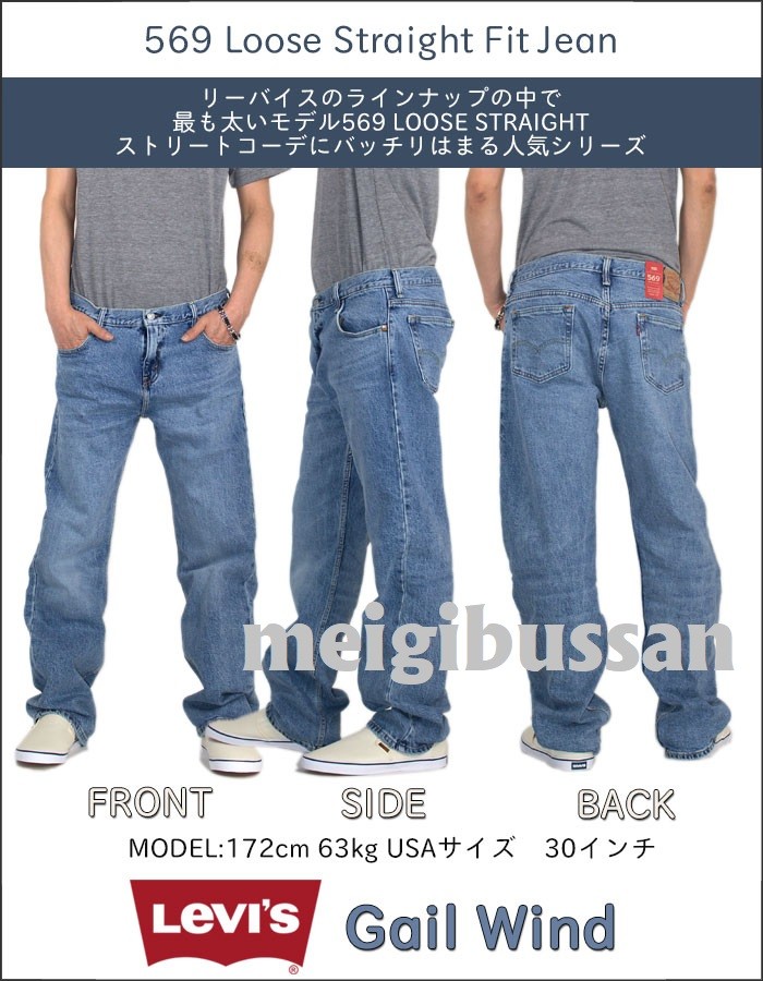 定番 Levi S リーバイス 569 0271 ルーズ ストレート ジーンズ Usaライン の商品ページ 卸 仕入れサイト スーパーデリバリー