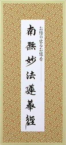 南無妙法蓮華経 お経の出るお線香 お線香 の商品ページ 卸 仕入れサイト スーパーデリバリー
