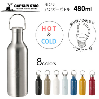 キャプテンスタッグ Captain Stag モンテ ハンガーボトル 480の商品ページ 卸 仕入れサイト スーパーデリバリー