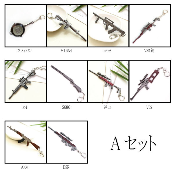 荒野行動 Pubg 武器 キーホルダー 全種類 セット販売の商品ページ 卸 仕入れサイト スーパーデリバリー 荒野行動 Pubg 武器 キーホルダー 全種類 セット販売の商品ページ 卸 仕入れサイト スーパーデリバリー