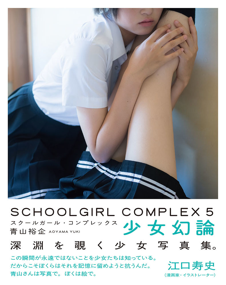 スクールガール コンプレックス Schoolgirl Complex 5 少女幻論の商品ページ 卸 仕入れサイト スーパーデリバリー