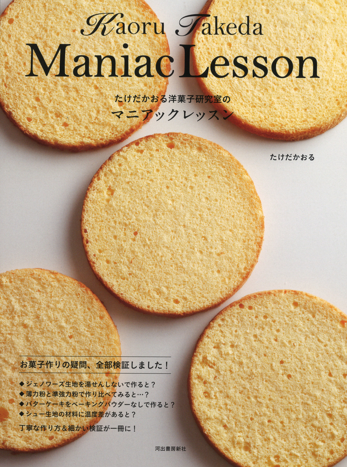 たけだかおる洋菓子研究室のマニアックレッスンの商品ページ 卸 仕入れサイト スーパーデリバリー