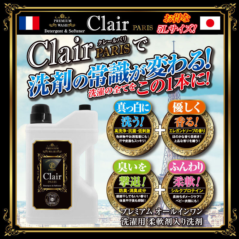 クレール パリ 洗濯用柔軟剤入り洗剤 5l 日本製 の商品ページ 卸 仕入れサイト スーパーデリバリー