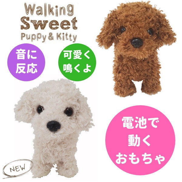 動く犬のぬいぐるみ ウォーキングスイートパピー トイプードル Walking Sweet Puppy 鳴き声 の商品ページ 卸 仕入れサイト スーパーデリバリー