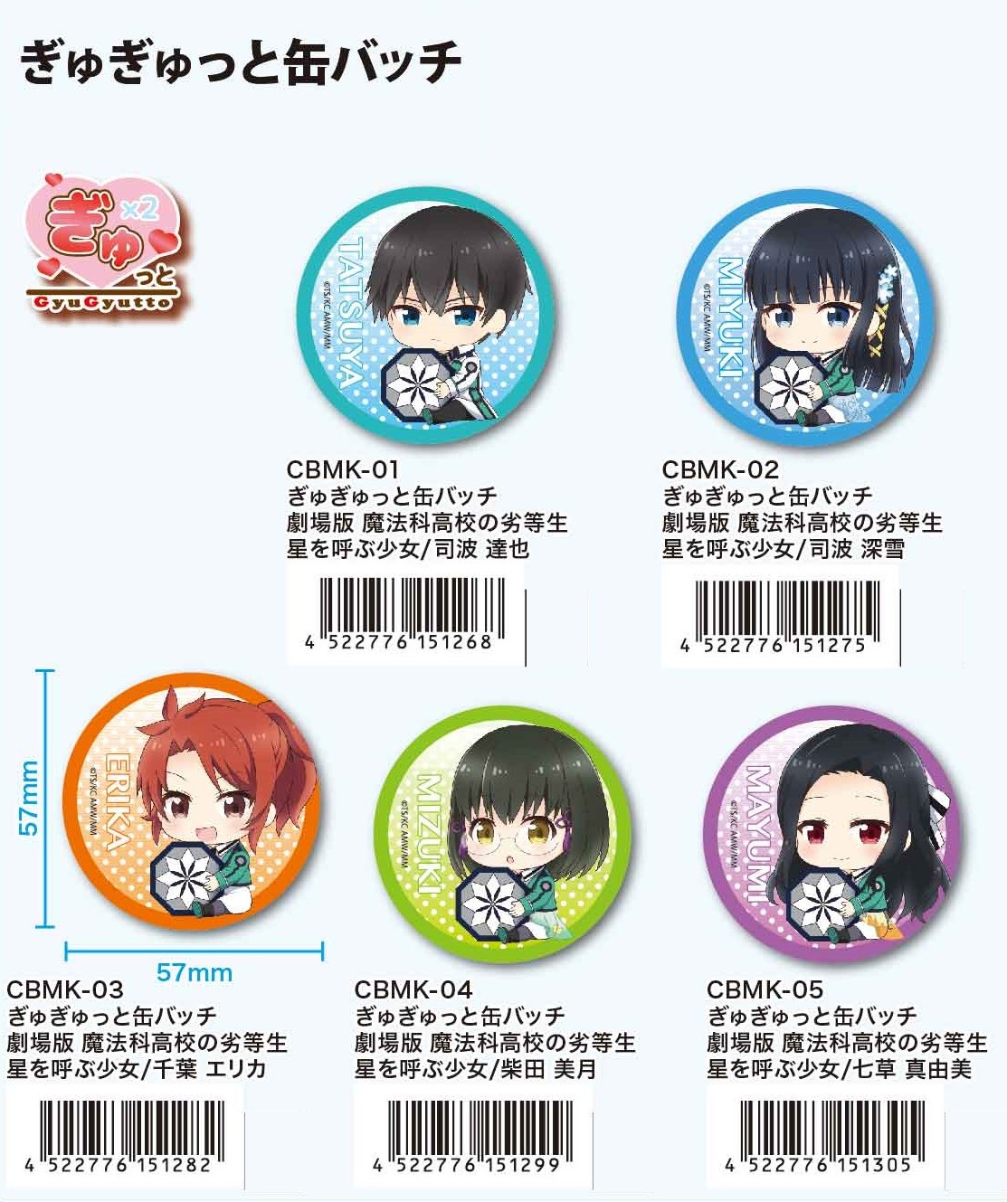ぎゅぎゅっと缶バッチ劇場版 魔法科高校の劣等生 星を呼ぶ少女の商品ページ 卸 仕入れサイト スーパーデリバリー ぎゅぎゅっと缶バッチ劇場版 魔法科高校の劣等生 星を呼ぶ少女の商品ページ 卸 仕入れサイト スーパーデリバリー