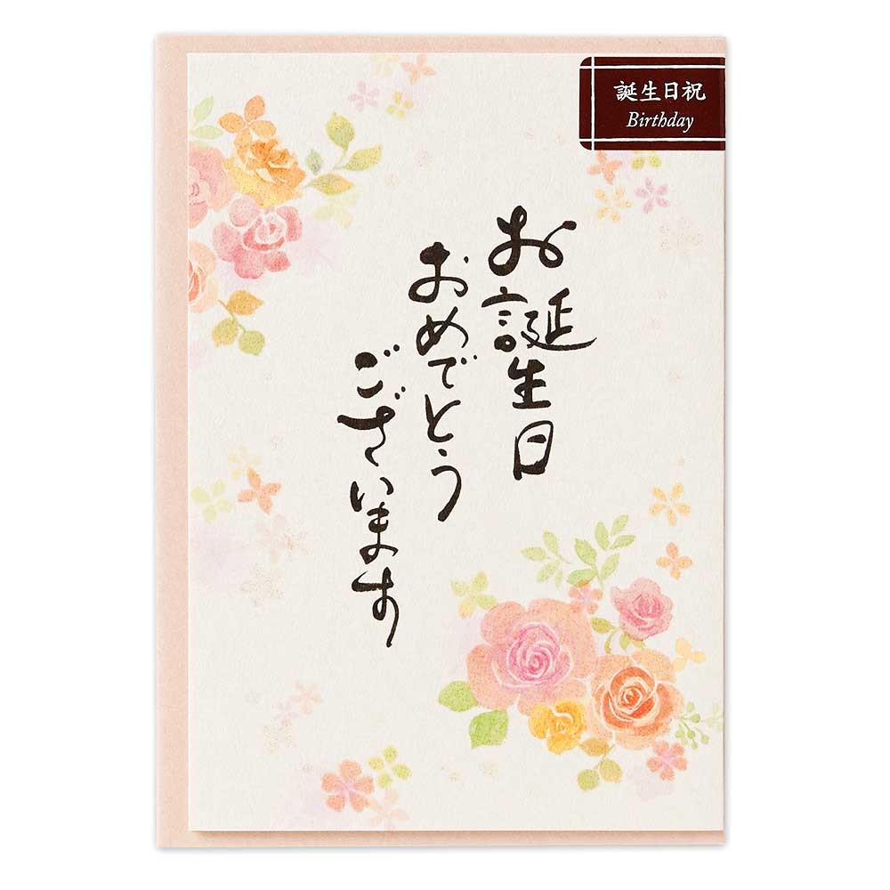 筆文字カード 誕生日 バラ 日本製 の商品ページ 卸 仕入れサイト スーパーデリバリー 筆文字カード 誕生日 バラ 日本製 の商品ページ 卸 仕入れサイト スーパーデリバリー