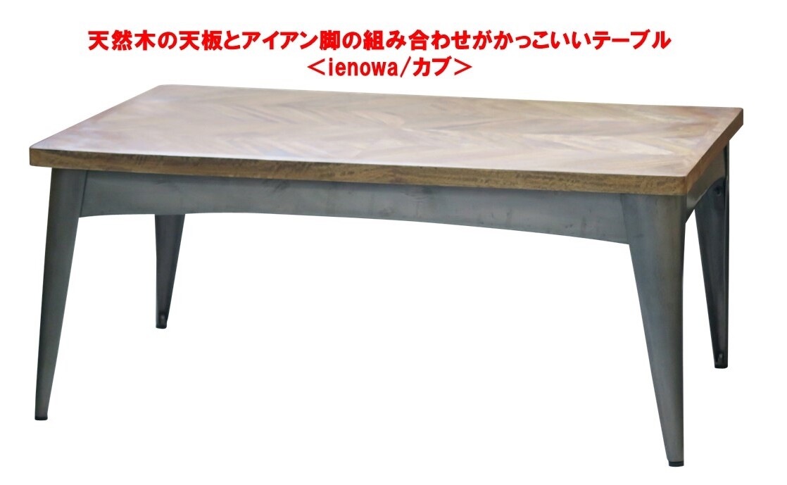 天然木の天板とアイアン脚の組み合わせがかっこいいテーブル Ienowa カブ の商品ページ 卸 仕入れサイト スーパーデリバリー 天然木の天板とアイアン脚の組み合わせがかっこいいテーブル Ienowa カブ の商品ページ 卸 仕入れサイト スーパーデリバリー