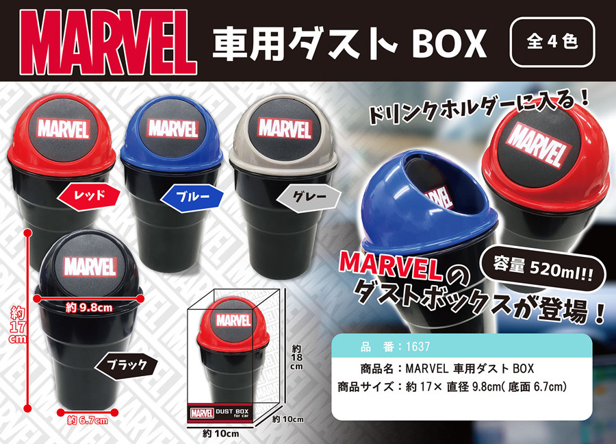 在庫処分大特価 マーベル Marvel 車用ダストboxの商品ページ 卸 仕入れサイト スーパーデリバリー