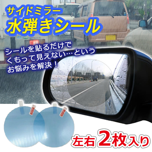 サイドミラー用曇り 水滴防止フィルム2枚セットの商品ページ 卸 仕入れサイト スーパーデリバリー サイドミラー用曇り 水滴防止フィルム2枚セットの商品ページ 卸 仕入れサイト スーパーデリバリー
