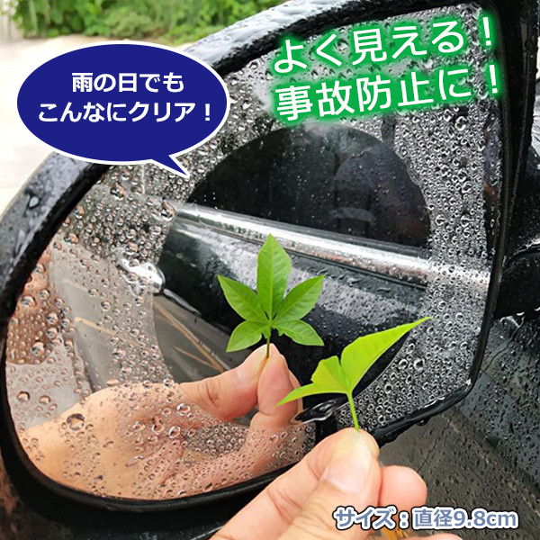 サイドミラー用曇り 水滴防止フィルム2枚セットの商品ページ 卸 仕入れサイト スーパーデリバリー