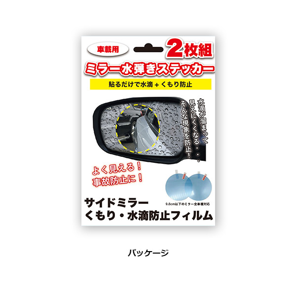 サイドミラー用曇り 水滴防止フィルム2枚セットの商品ページ 卸 仕入れサイト スーパーデリバリー