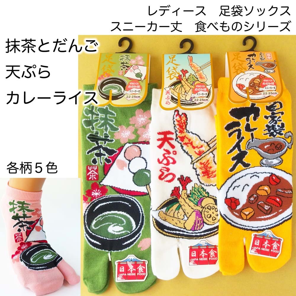 婦人和柄 食べ物シリーズ 抹茶とだんご 天ぷら カレーライス スニーカー丈 足袋ソックスの商品ページ 卸 仕入れサイト スーパーデリバリー 婦人和柄 食べ物シリーズ 抹茶とだんご 天ぷら カレーライス スニーカー丈 足袋ソックスの商品ページ 卸 仕入れサイト スーパーデリバリー