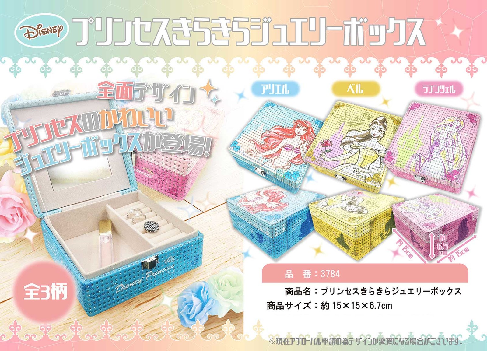 ディズニー プリンセス きらきらジュエリーボックスの商品ページ 卸 仕入れサイト スーパーデリバリー