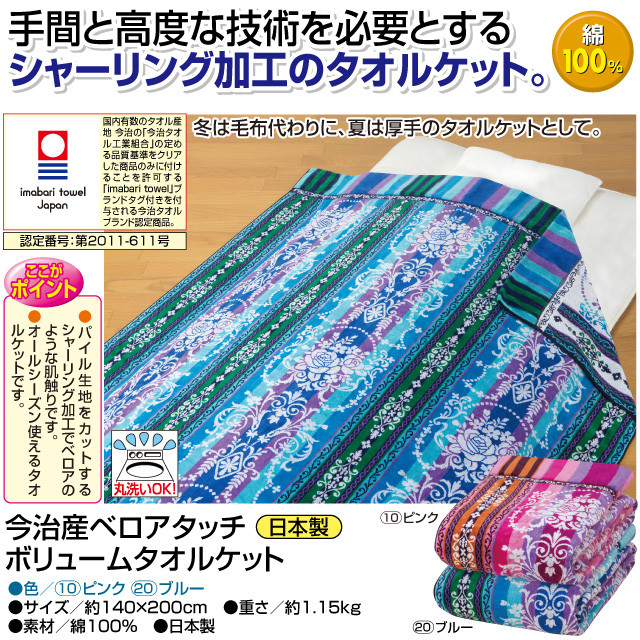 春早割 日本製 今治産ベロアタッチボリュームタオルケット （ベルサイユ） シングル - 寝具/家具 - niter.edu.bd