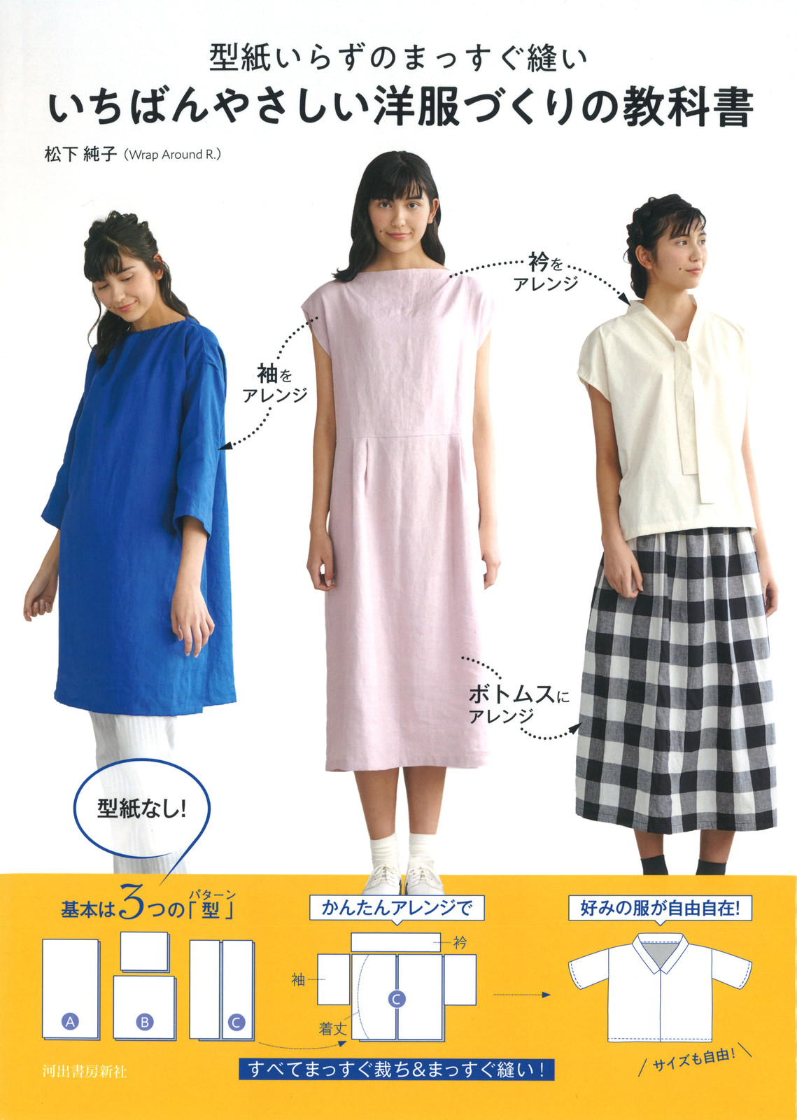 型紙いらずのまっすぐ縫い いちばんやさしい洋服づくりの教科書の商品ページ 卸 仕入れサイト スーパーデリバリー