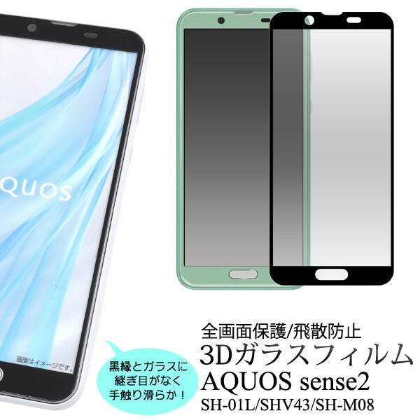 3dガラスで全画面ガード Aquos Sense2 Sh 01l Shv43 Sh M08用3d液晶保護ガラスフィルム の商品ページ 卸 仕入れサイト スーパーデリバリー