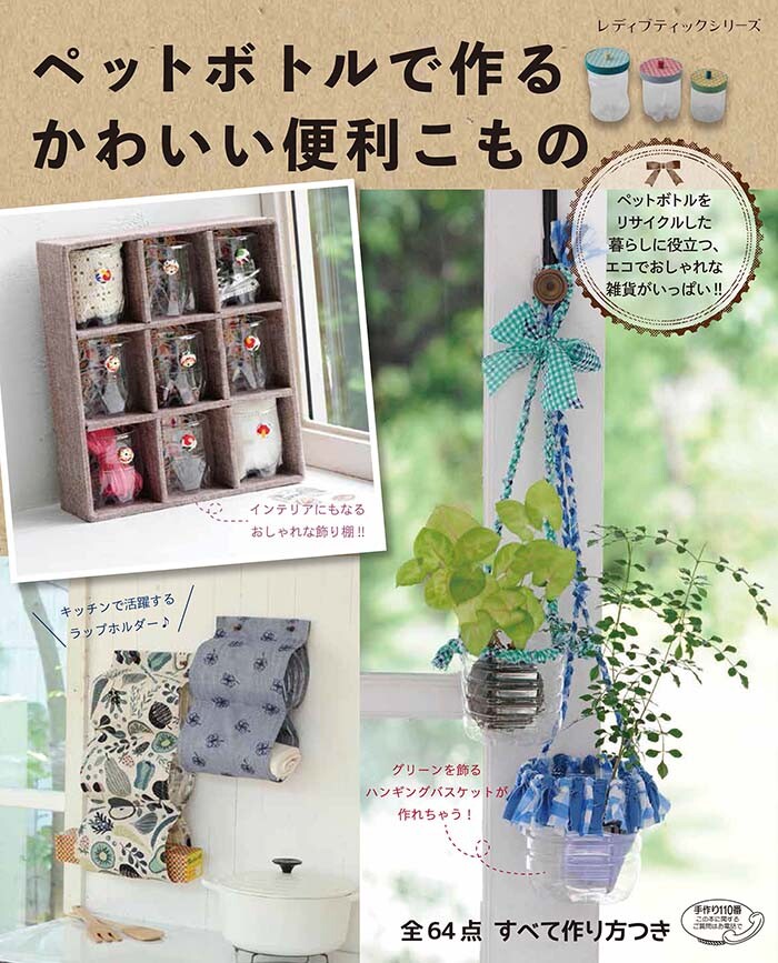 ペットボトルで作るかわいい便利こものの商品ページ 卸 仕入れサイト スーパーデリバリー ペットボトルで作るかわいい便利こものの商品ページ 卸 仕入れサイト スーパーデリバリー