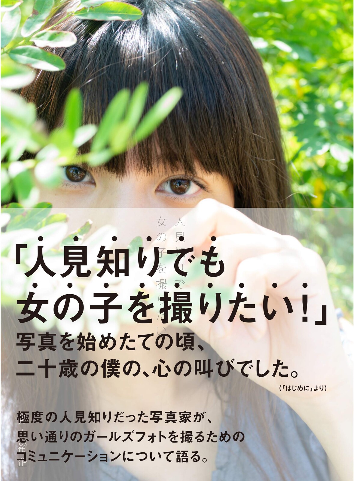 人見知りでも女の子を撮りたい の商品ページ 卸 仕入れサイト スーパーデリバリー 人見知りでも女の子を撮りたい の商品ページ 卸 仕入れサイト スーパーデリバリー