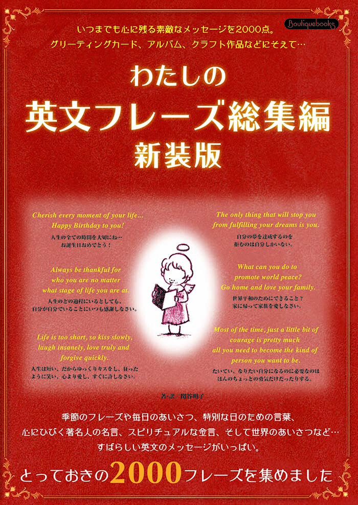 わたしの英文フレーズ総集編 新装版の商品ページ 卸 仕入れサイト スーパーデリバリー