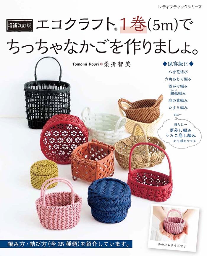 増補改訂版 エコクラフト1巻 5m でちっちゃなかごを作りましょ の商品ページ 卸 仕入れサイト スーパーデリバリー