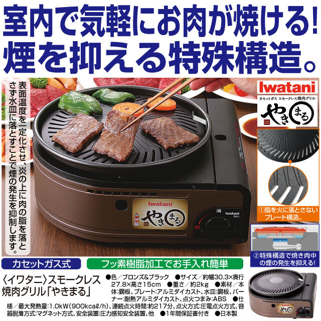 イワタニ 日本製 スモークレス焼肉グリル やきまるの商品ページ 卸