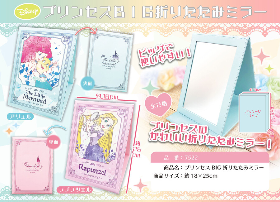 ディズニー プリンセス Big折りたたみミラーの商品ページ 卸 仕入れサイト スーパーデリバリー ディズニー プリンセス Big折りたたみミラーの商品ページ 卸 仕入れサイト スーパーデリバリー