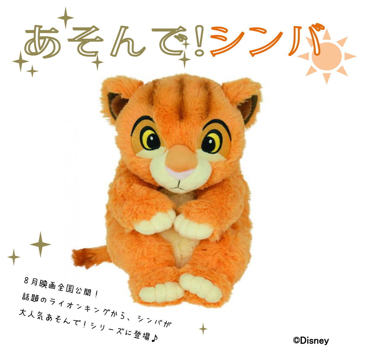 ぬいぐるみ ディズニー あそんで シンバの商品ページ 卸 仕入れサイト スーパーデリバリー