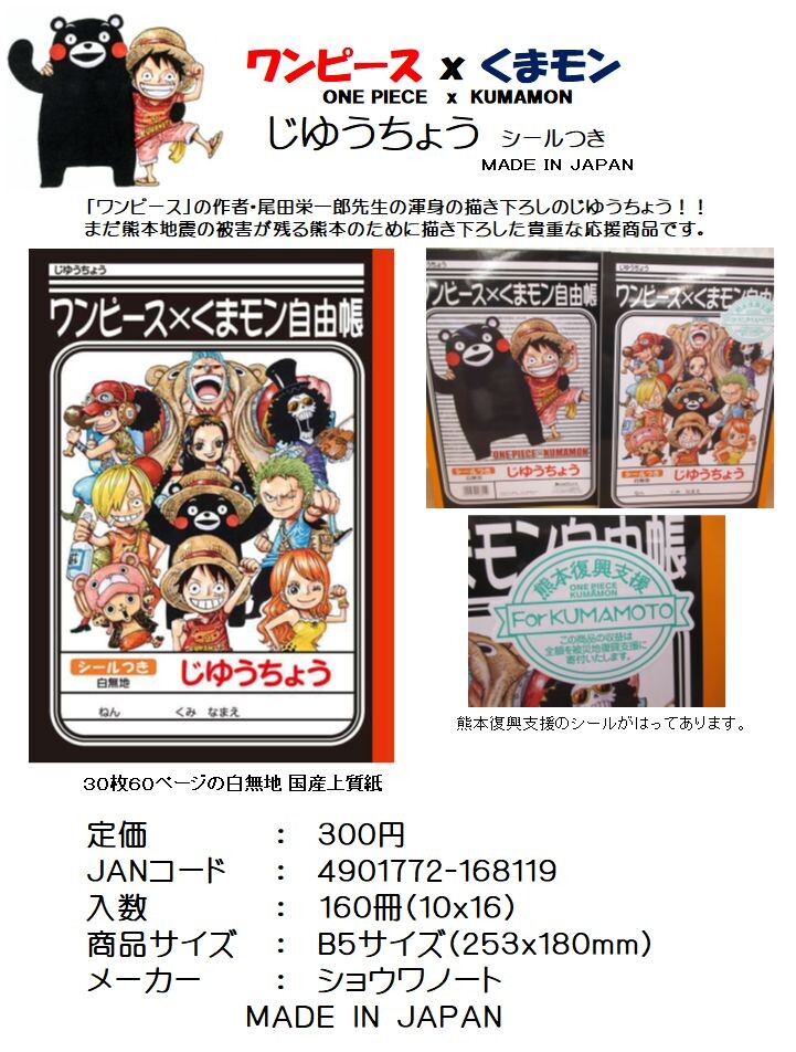 売り切れごめん ショウワノート日本製 ワンピースxくまモン じゆうちょうの商品ページ 卸 仕入れサイト スーパーデリバリー