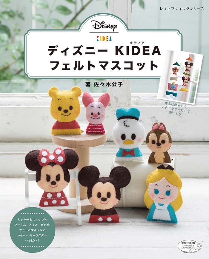 ディズニー Kidea フェルトマスコットの商品ページ 卸 仕入れサイト スーパーデリバリー