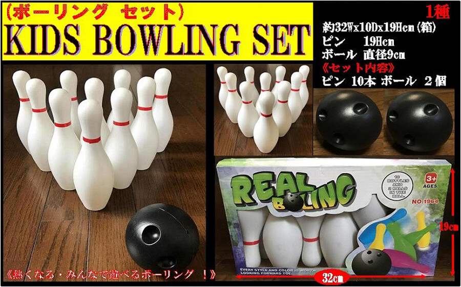 Kids Bowling Set ボーリング セット の商品ページ 卸 仕入れサイト スーパーデリバリー