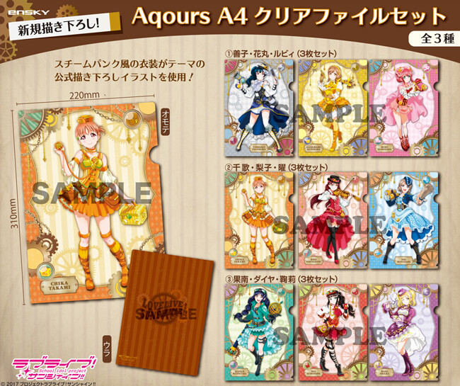 ラブライブ サンシャイン Aqours クリアファイルセット スチームパンク風 の商品ページ 卸 仕入れサイト スーパーデリバリー