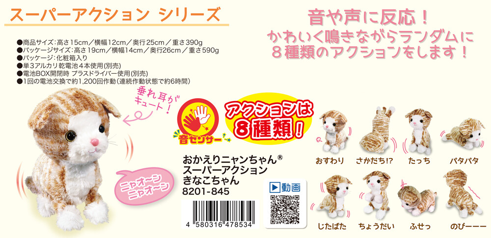 猫グッズ ぬいぐるみ おかえりニャンちゃんスーパーアクション きなこちゃんの商品ページ 卸 仕入れサイト スーパーデリバリー 猫グッズ ぬいぐるみ おかえりニャンちゃんスーパーアクション きなこちゃんの商品ページ 卸 仕入れサイト スーパーデリバリー
