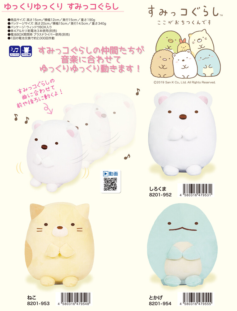 サンエックス ゆっくりゆっくり すみっコぐらし ぬいぐるみの商品ページ 卸 仕入れサイト スーパーデリバリー