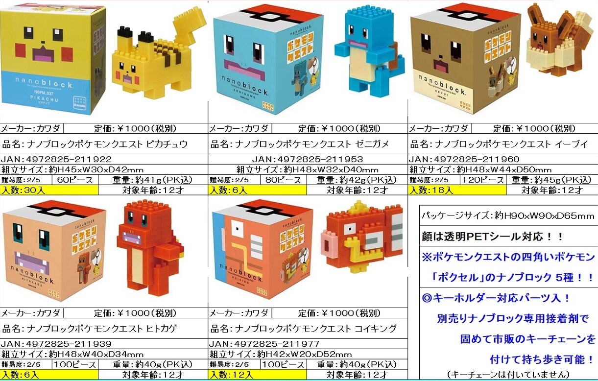 売り切れごめん 特価 ポケモンクエスト ナノブロックの商品ページ 卸 仕入れサイト スーパーデリバリー