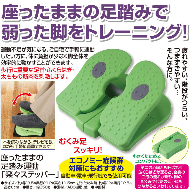 楽々ステッパー 座ったままの足踏み運動の商品ページ 卸 仕入れサイト スーパーデリバリー 楽々ステッパー 座ったままの足踏み運動の商品ページ 卸 仕入れサイト スーパーデリバリー