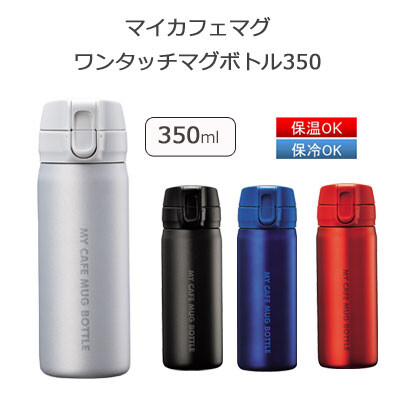 ボトル 水筒 350ml マグ ワンタッチ パール金属 マイカフェマグの商品ページ 卸 仕入れサイト スーパーデリバリー ボトル 水筒 350ml マグ ワンタッチ パール金属 マイカフェマグの商品ページ 卸 仕入れサイト スーパーデリバリー