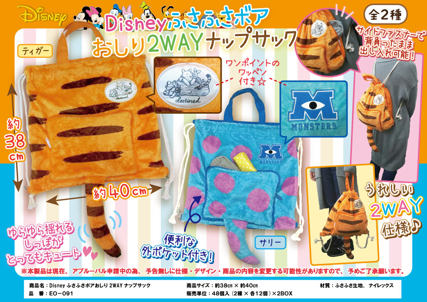 ディズニーふさふさボアおしり2wayナップサックの商品ページ 卸 仕入れサイト スーパーデリバリー