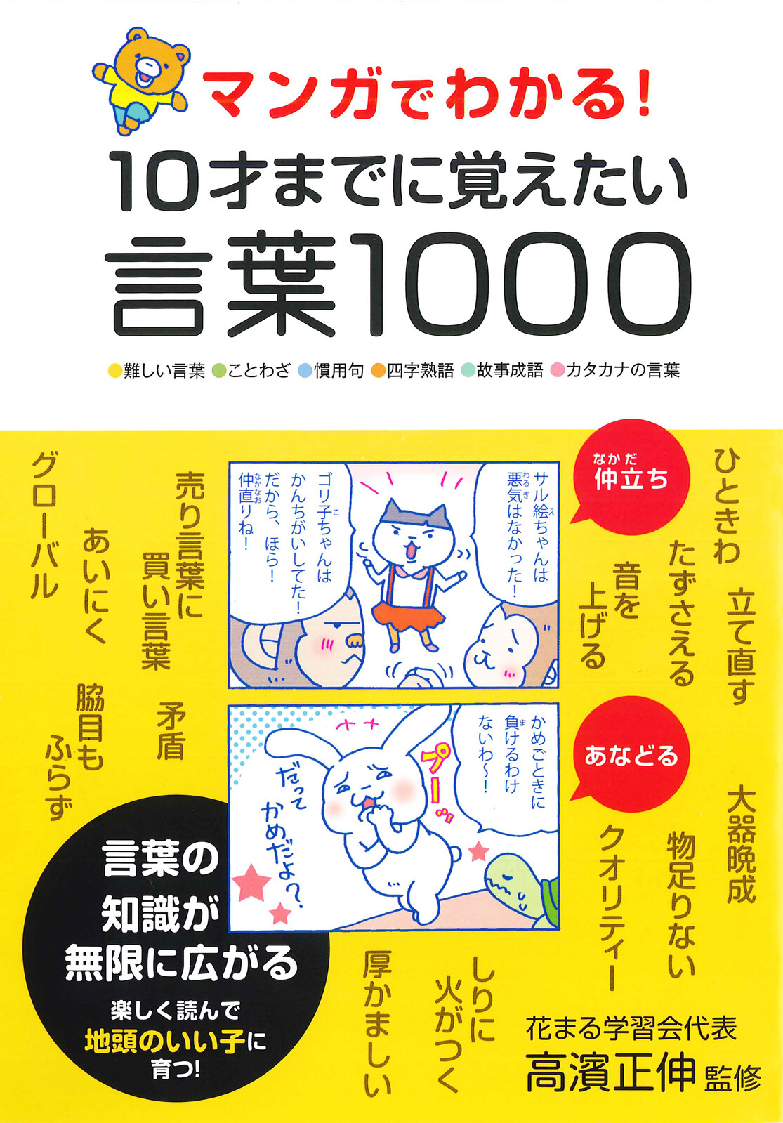 マンガでわかる 10才までに覚えたい言葉1000の商品ページ 卸 仕入れサイト スーパーデリバリー