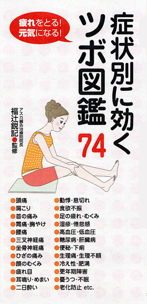 症状別に効くツボ図鑑74の商品ページ 卸 仕入れサイト スーパーデリバリー