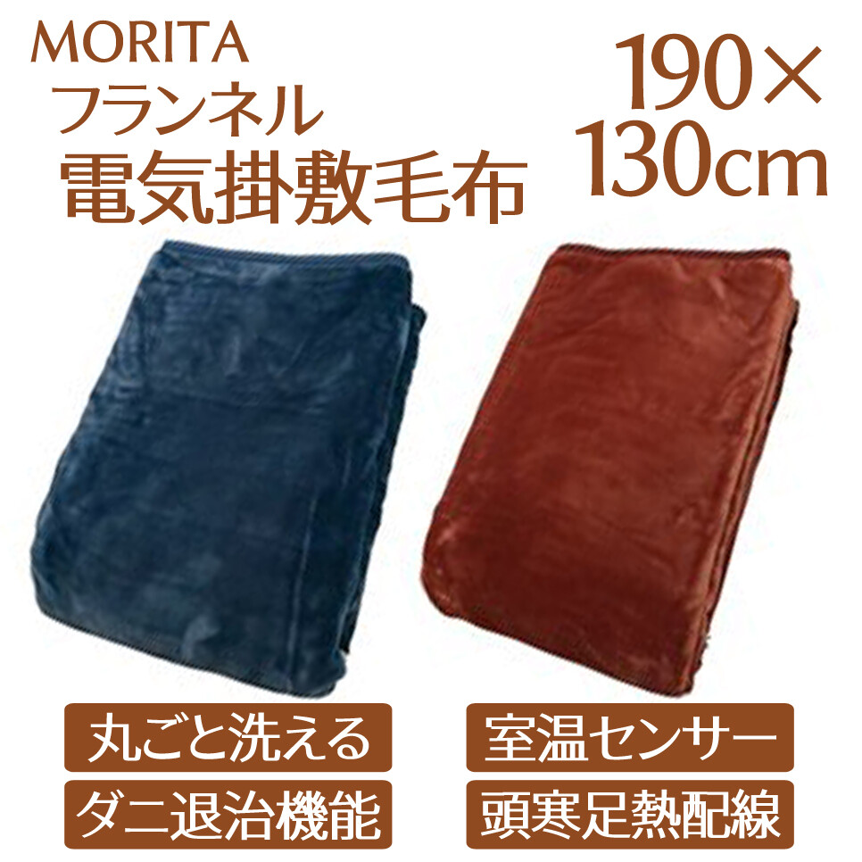 宅配 TMB-K19FM(BL) フランネル (ブルー) 190x130cm MORITA 電気掛敷毛布 その他季節?空調家電 宅配 TMB-K19FM(BL) フランネル (ブルー) 190x130cm MORITA 電気掛敷毛布 その他季節?空調家電